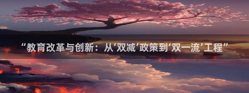 新航海娱乐会所怎么样：“教育改革与创新：从‘双减’政策到‘双