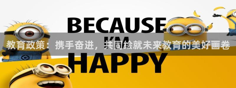 新航面试娱乐：教育政策：携手奋进，共同绘就未来教育的美好画卷