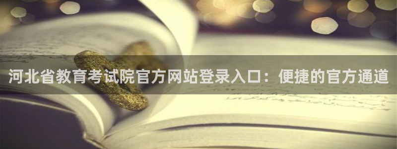 新航娱乐传媒怎么样知乎：河北省教育考试院官方网站登录入口：便
