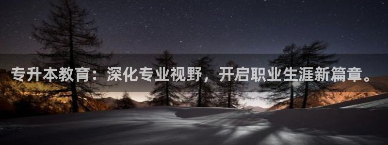 新航娱乐公司怎么样啊：专升本教育：深化专业视野，开启职业生涯