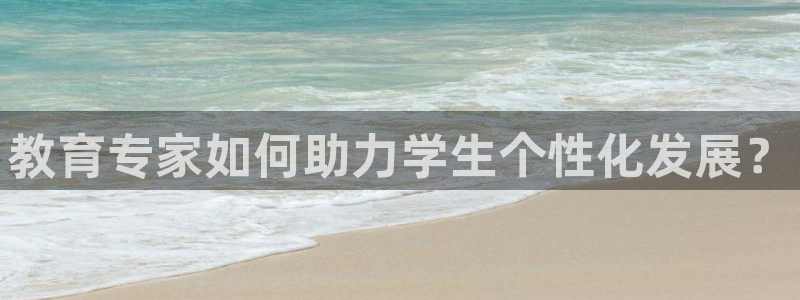 新航海娱乐会所怎么样啊：教育专家如何助力学生个性化发展？