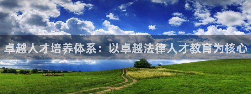 新航娱乐平台官网：卓越人才培养体系：以卓越法律人才教育为核心