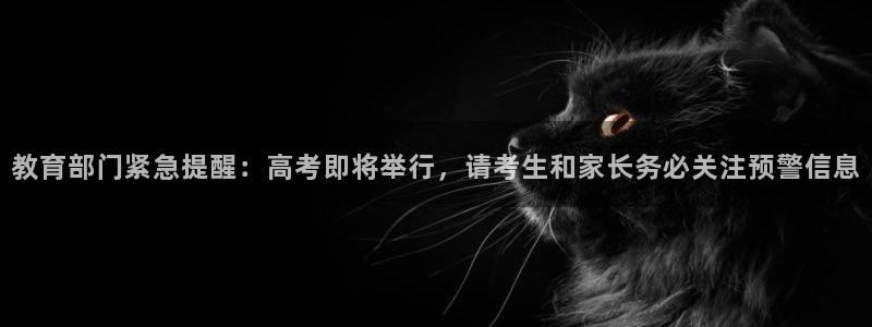 新航娱乐传媒怎么样：教育部门紧急提醒：高考即将举行，请考生和