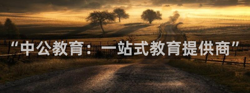 娱乐搞笑新航线：“中公教育：一站式教育提供商”