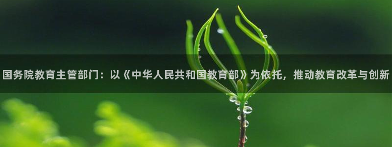 新航娱乐旗下平台有哪些：国务院教育主管部门：以《中华人民共和