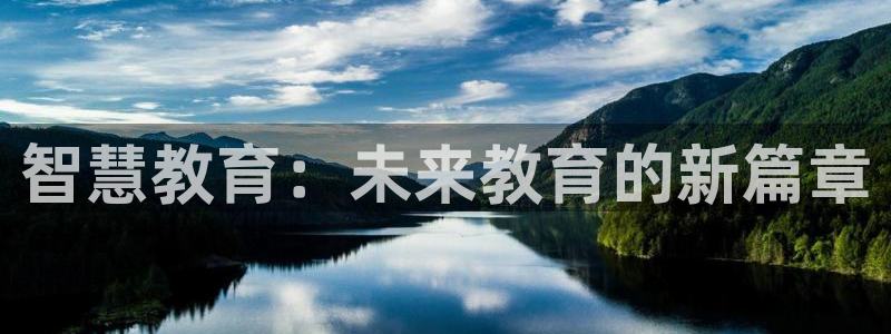 新航文化娱乐传媒招聘：智慧教育：未来教育的新篇章