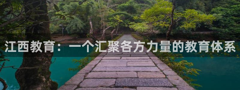 新航娱乐：江西教育：一个汇聚各方力量的教育体系